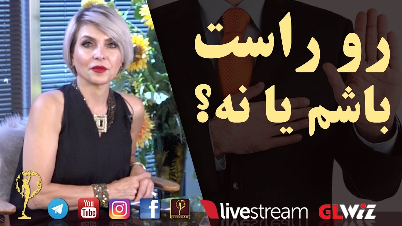رو راست باشم یا نه؟ - دکتر آزیتا ساعیان