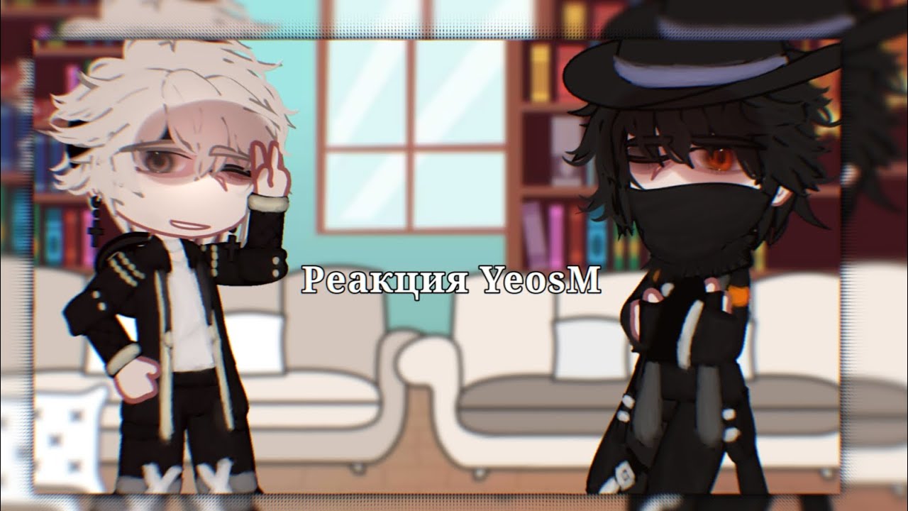 ||Реакция персонажей YeosM на Тик Ток||Кай, Лэй, Кан, Блэй, Отто, Тит||Gacha club|| YeosM||