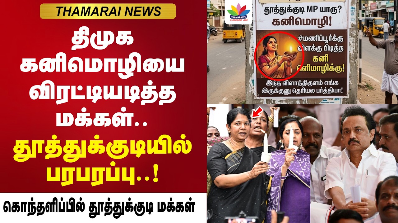 மணிப்பூருக்கு விளக்கு புடிச்ச கனிமொழி எங்க. விரட்டியடித்த மக்கள் | கொந்தளிப்பில் தூத்துக்குடி மக்கள்