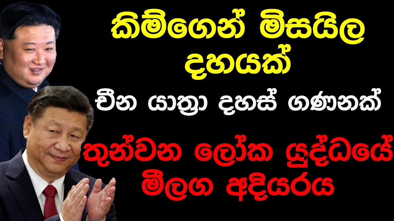 කිම්ගෙන් මිසයිල දහයක් චීන යාත්‍රා දහස් ගණනක් තුන්වන ලෝක යුද්ධයේ මීලග අදියරය