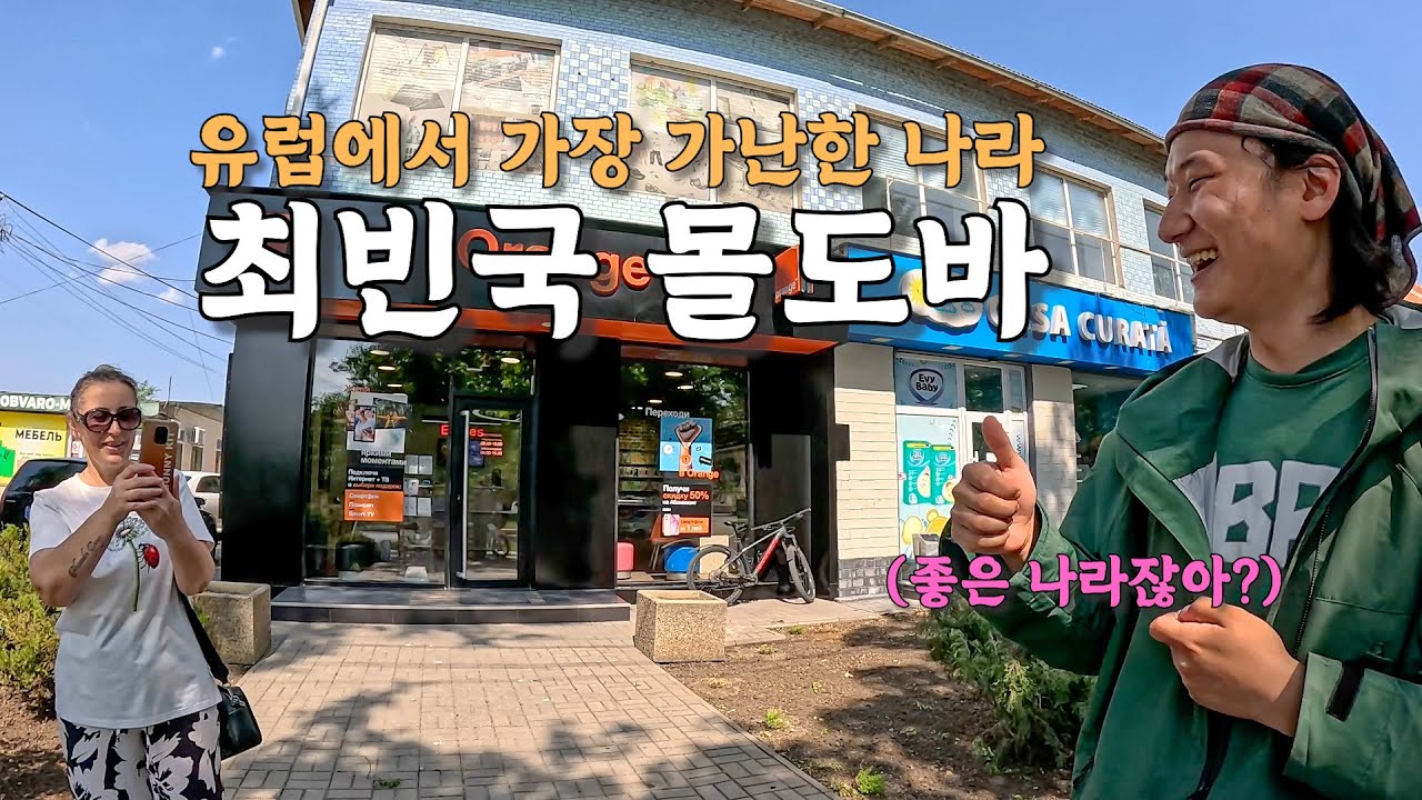 [#54] 유럽에서 가장 가난한 최빈국 몰도바.. 어렵게 입국하자마자 벌어진 신기한 일들 (몰도바 🇲🇩)
