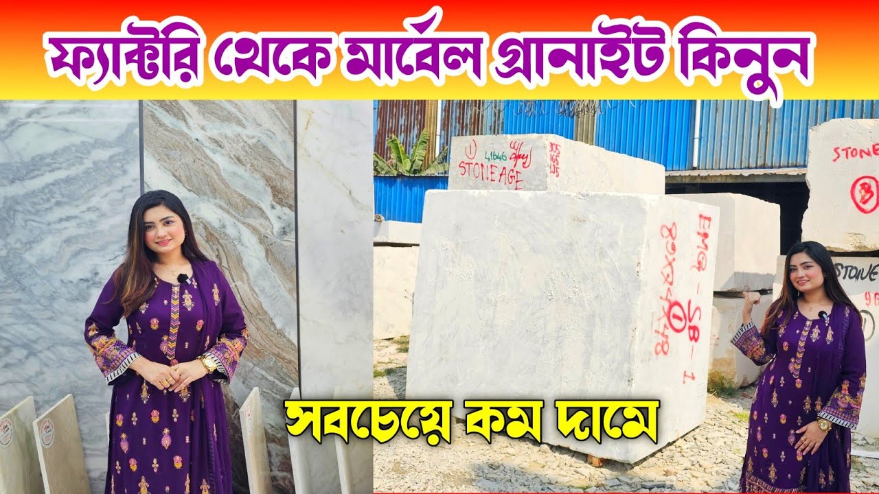 পাইকারি দামে মার্বেল ও গ্রানাইট কিনুন 🔶 Marble Price In Bangladesh 