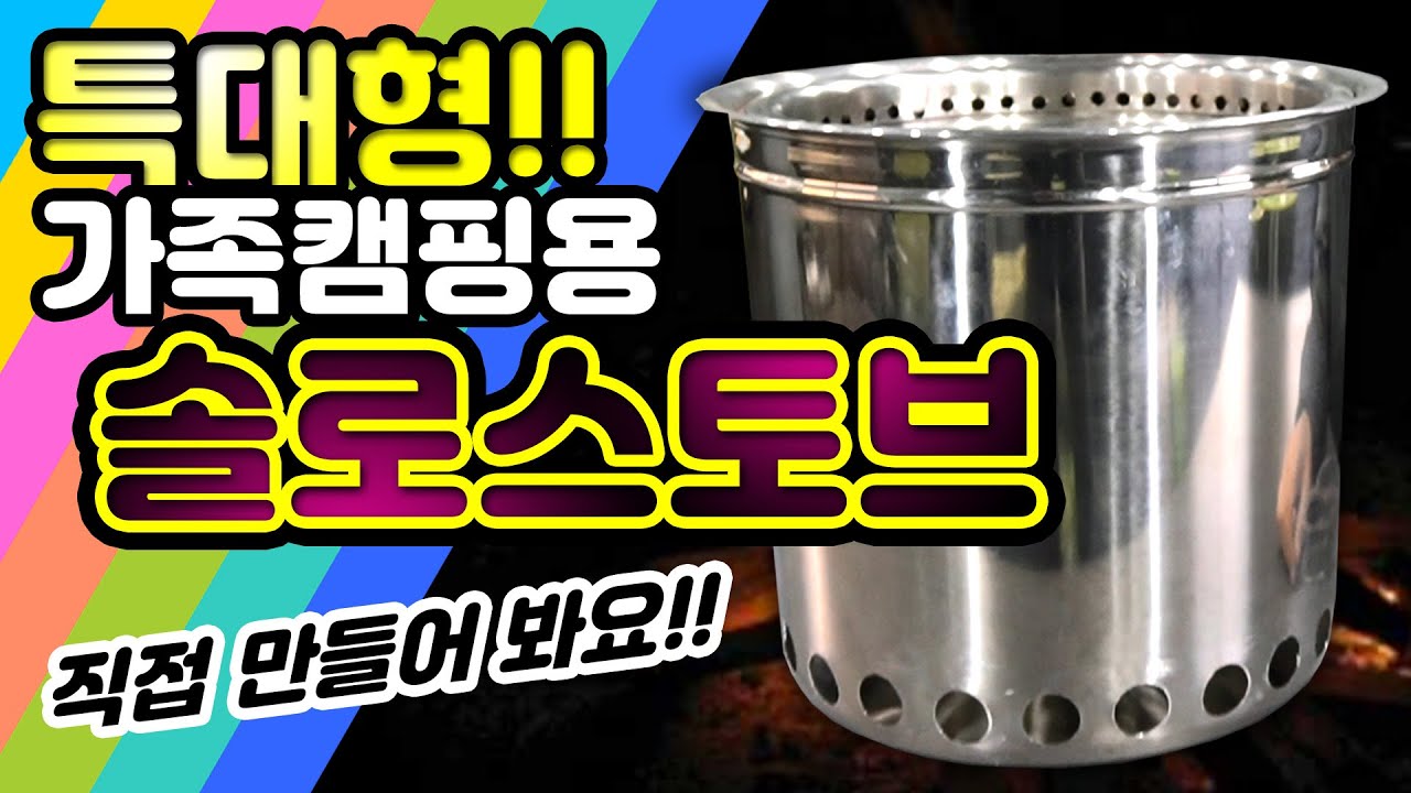 스탠통 2개로 솔로스토브 만들기(연기 없는 감성캠핑 불멍화로대 로켓우드스토브 가족용대형 자작)