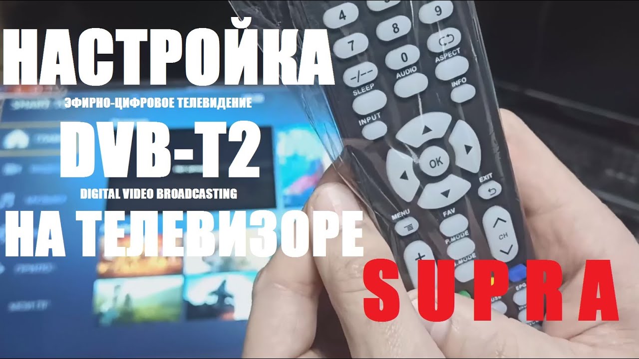 Настройка DVB-Т2. Телевизор Supra STV-LC32ST0045W