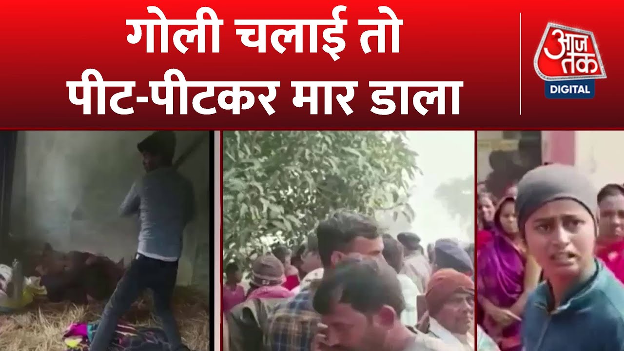 Bihar के Saran में पिटाई का Video Viral, पिटाई में एक शख्स की मौत, दो लोग घायल | Aaj Tak News
