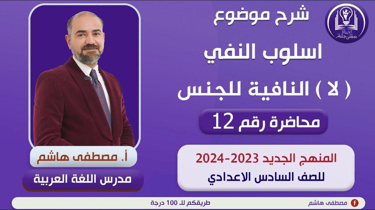 أسلوب النفي المحاضرة الثانية عشرة شرح( لا )  النافية للجنس للصف السادس الإعدادي(المنهج الجديد)
