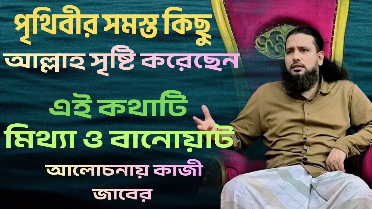 এই কথাটি সম্পূর্ণ মিথ্যা!”সবকিছু আল্লাহ সৃষ্টি করেছেন?গভীর আধ্যাত্মিক বিশ্লেষণে | কাজী জাবের