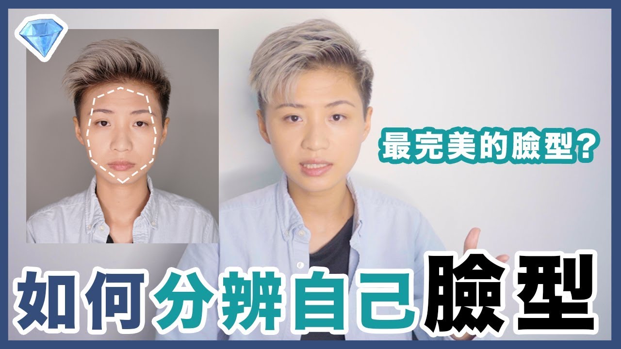 【臉型學問】分辨自己屬於什麼臉型的方法｜臉型選擇髮型上集