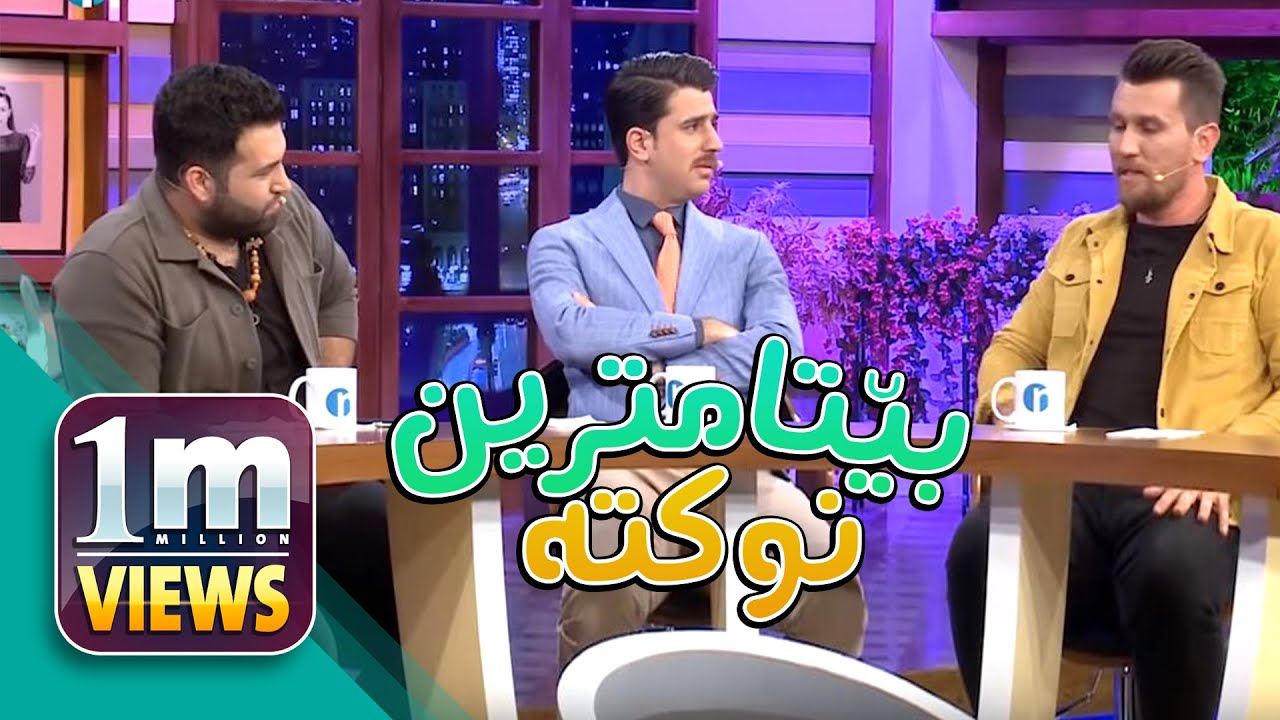 بێتامترین نوكته‌كانی‌ جیهان لێره‌ ده‌بیستن.. ئه‌ی‌ هاوار