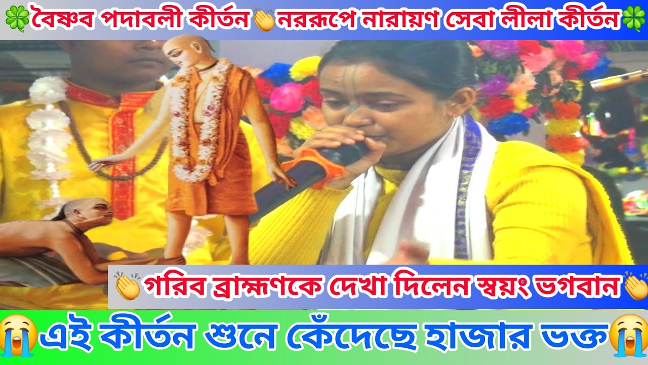 বৈষ্ণব পদাবলী কীর্তন👏নররূপে নারায়ণ সেবা লীলা কীর্তন👏যে কীর্তন শুনে কেঁদেছে হাজার ভক্ত😭পেঁচারথল উৎসব