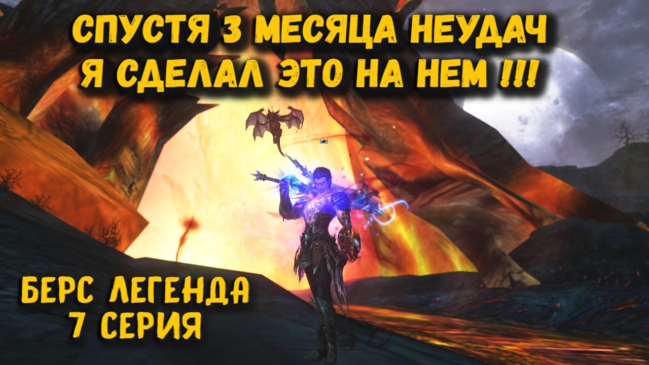 ДО ТОПОВ ПАРА ШАГОВ! БЕРС ЛЕГЕНДА 7 Серия +150 000 руб в Lineage 2 Essence