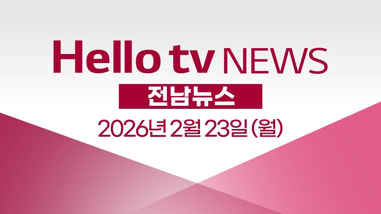 [다시보기] 헬로tv뉴스 전남ㅣ아프리카돼지열병 무안도 뚫렸다ㅣ2026년 2월 23일 #헬로tv뉴스