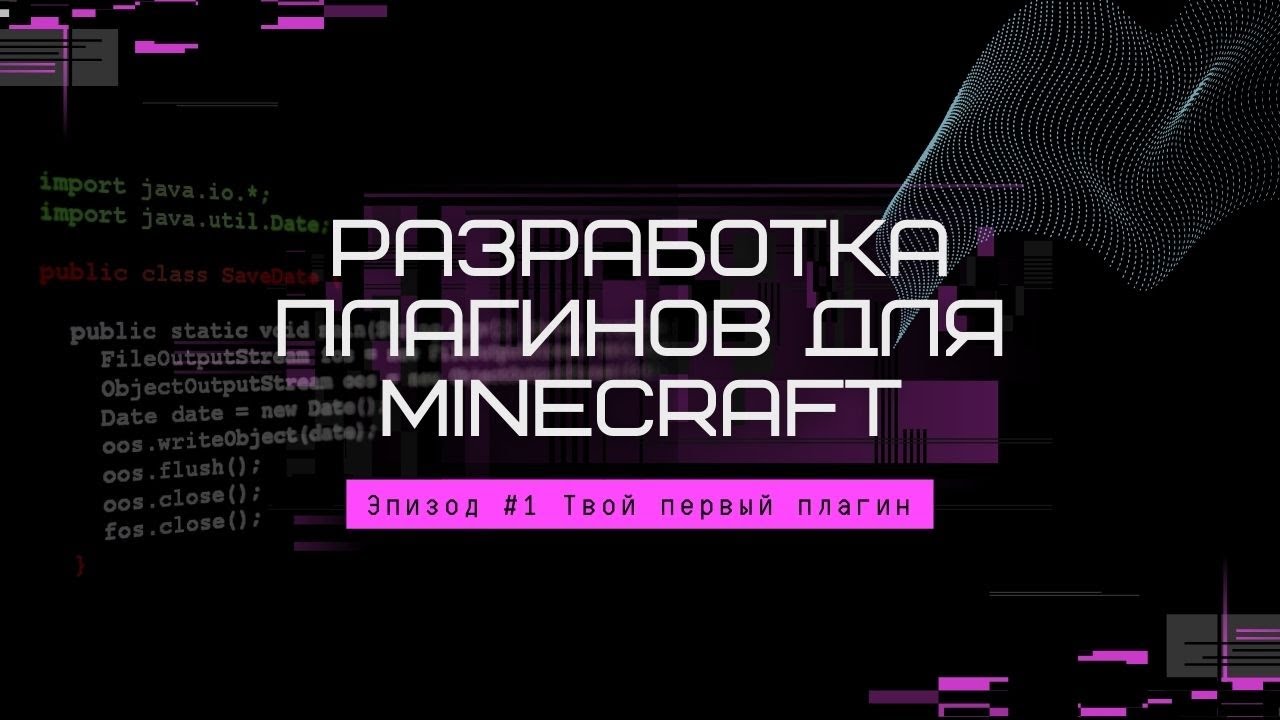 Разработка плагинов для Minecraft. Эпизод #1. Твой первый плагин
