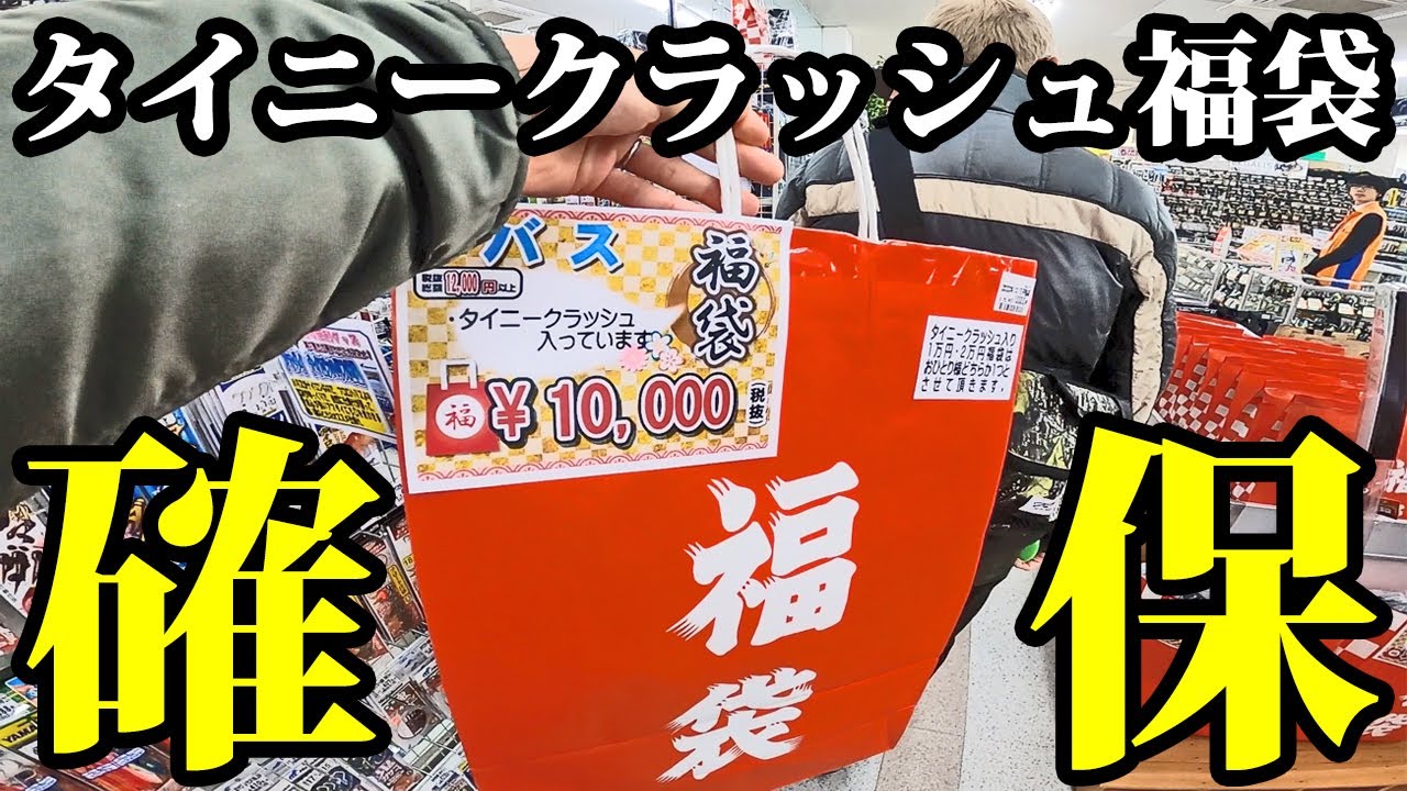 タイニークラッシュ福袋を入手した直後にまさかの展開が！【ブンブン厚木店】