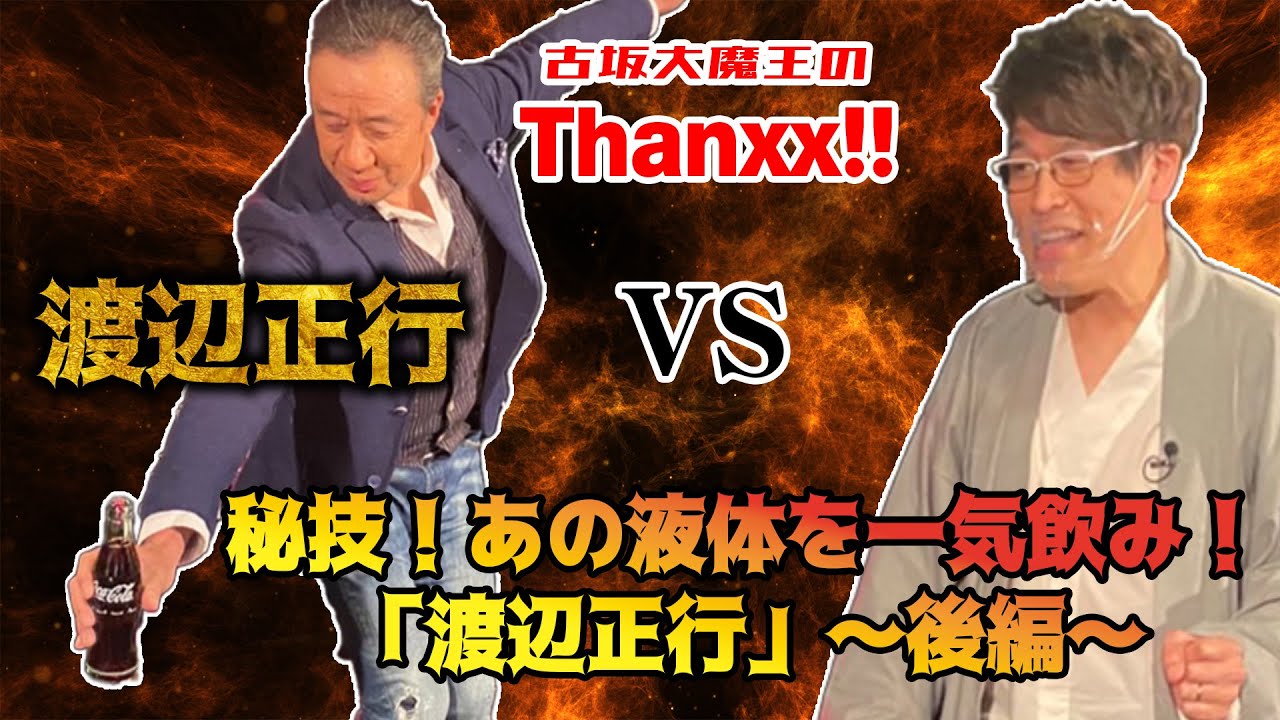 「古坂の師匠」と対決！VS渡辺正行！～後編～