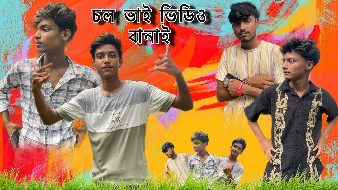 চল ভাই ভিডিও বানাই || md riaz funny video || comedy video #mdriaz 