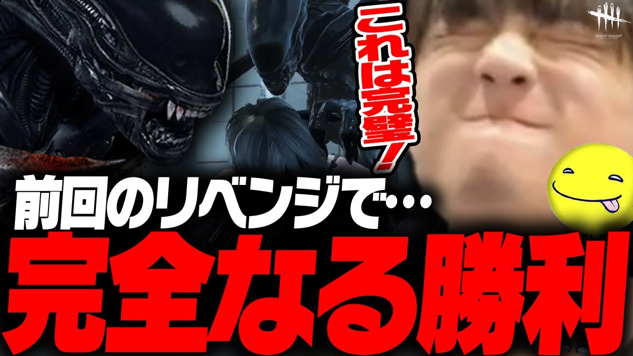 【DbD】サバイバーを「圧倒」するエイリアン試合【あっさりしょこ/切り抜き】【2025/11/30】【エイリアン/ゼノモーフ】