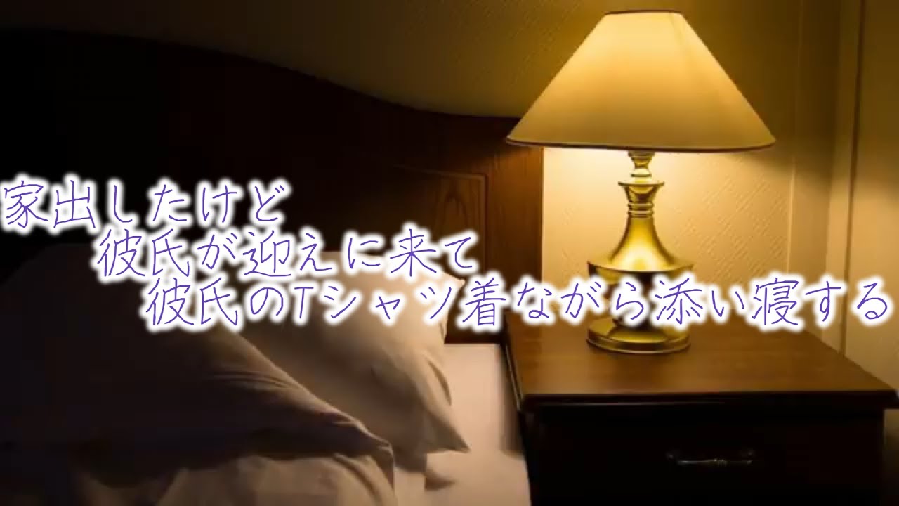 【女性向けボイス】家出したけど、彼氏が迎えに来て彼氏のダボT着ながら添い寝する