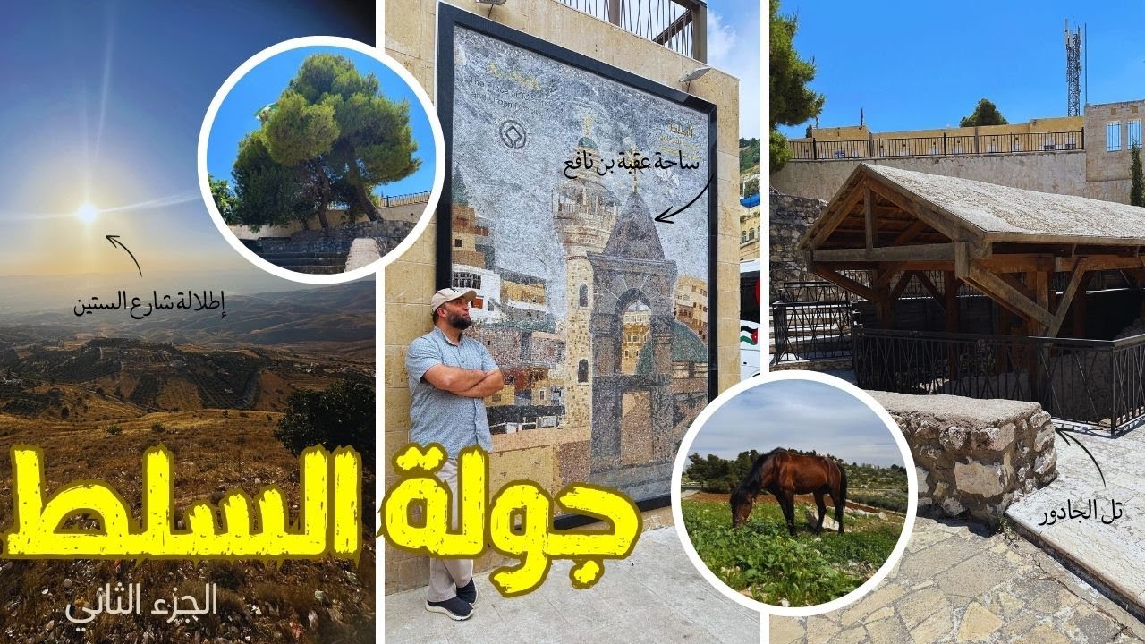 السلط مدينة أردنية وعاصمة تاريخية