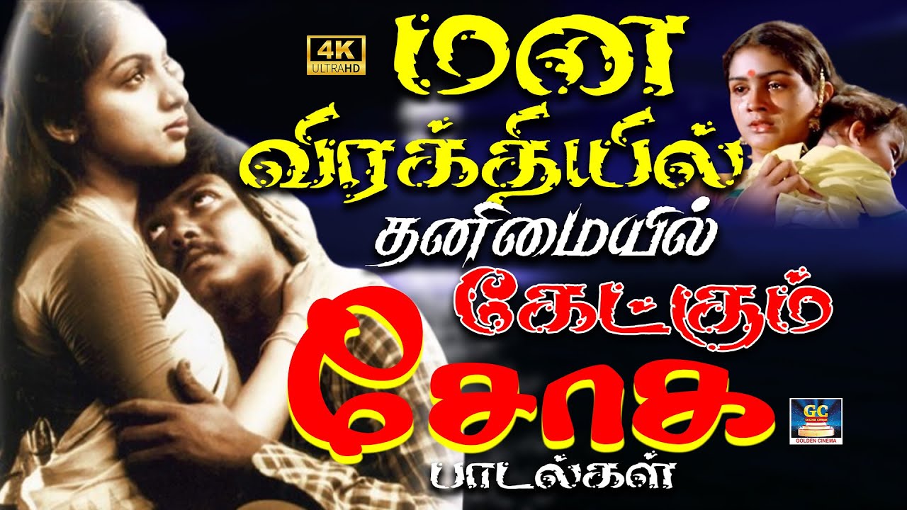மன விரக்தியில் தனிமையில் கேட்கும் சோக பாடல்கள் 4K | Ilayaraja Soga Padalgal 80s | Yesudas Sad Songs