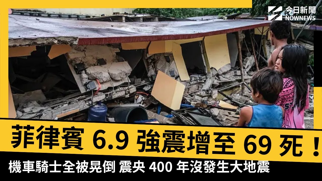 菲律賓6.9強震增至69死！機車騎士全被晃倒 震央400年沒發生大地震 ｜NOWNEWS #CC字幕