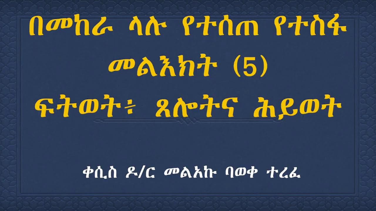 በመከራ ላሉ የተሰጠ የተስፋ መልእክት (5)  ፍትወት፥ ጸሎትና ሕይወት