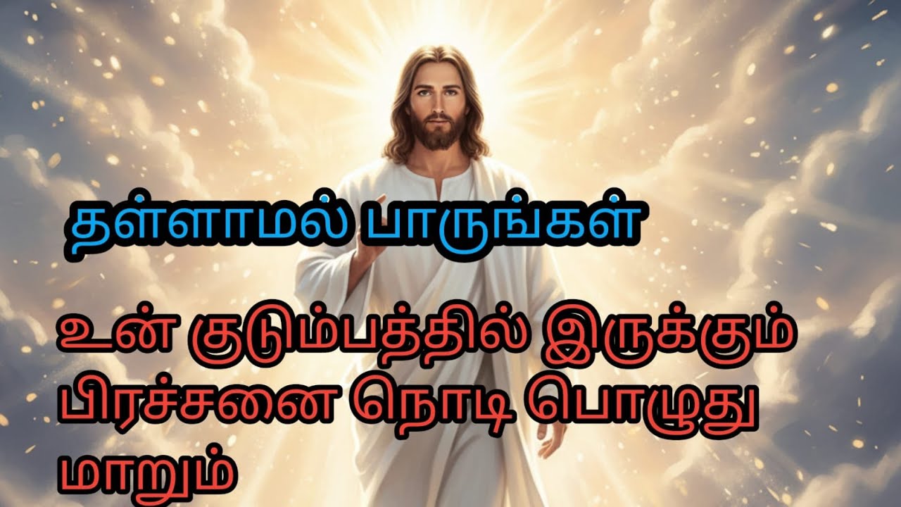 உன் குடும்பத்தில் இருக்கும் பிரச்சனை நொடி பொழுதே மாறும்.
