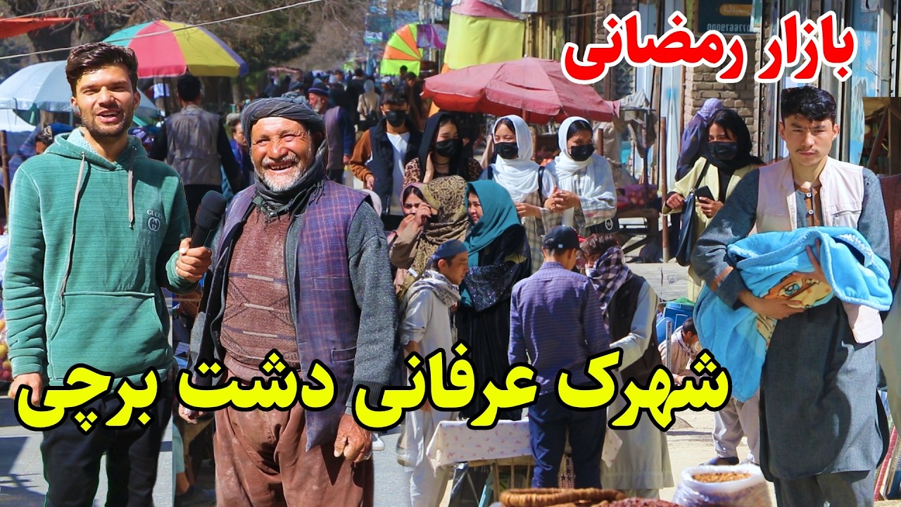 Dashte Barchi Kabul, شهر کابل، شهرک عرفانی دشت برچی، بازار رمضانی در گزار ربیع