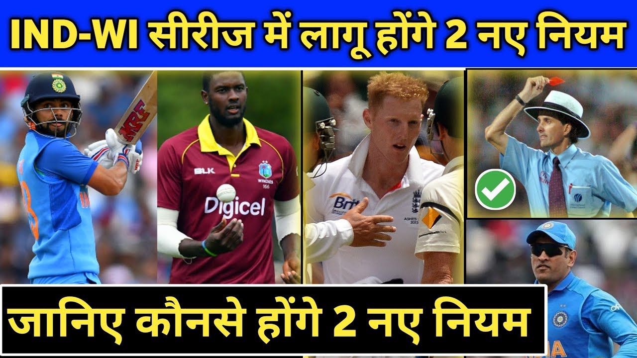 Ind vs Wi Series 2019 - 2 New Rules to be applied in this series
