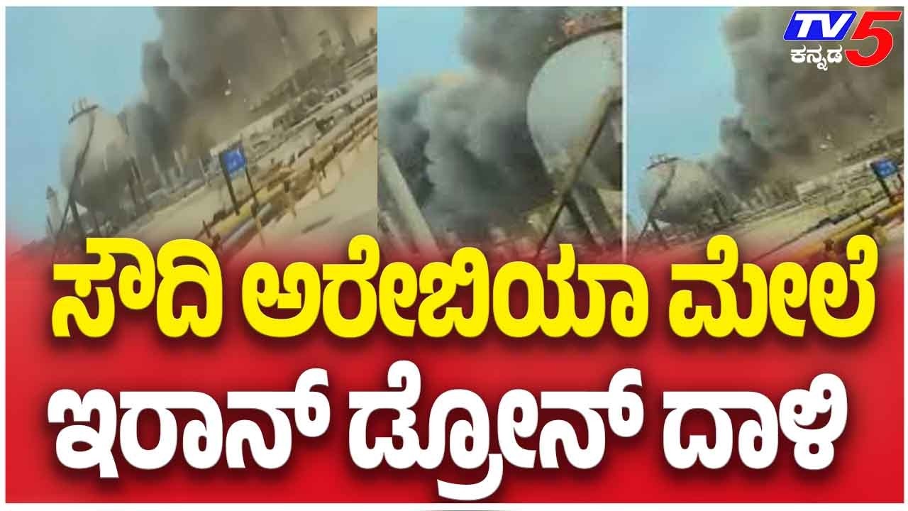 Iran Launches Drone Attack On Saudi Arabia | ಸೌದಿ ಅರೇಬಿಯಾ ಮೇಲೆ ಇರಾನ್ ಡ್ರೋನ್ ದಾಳಿ