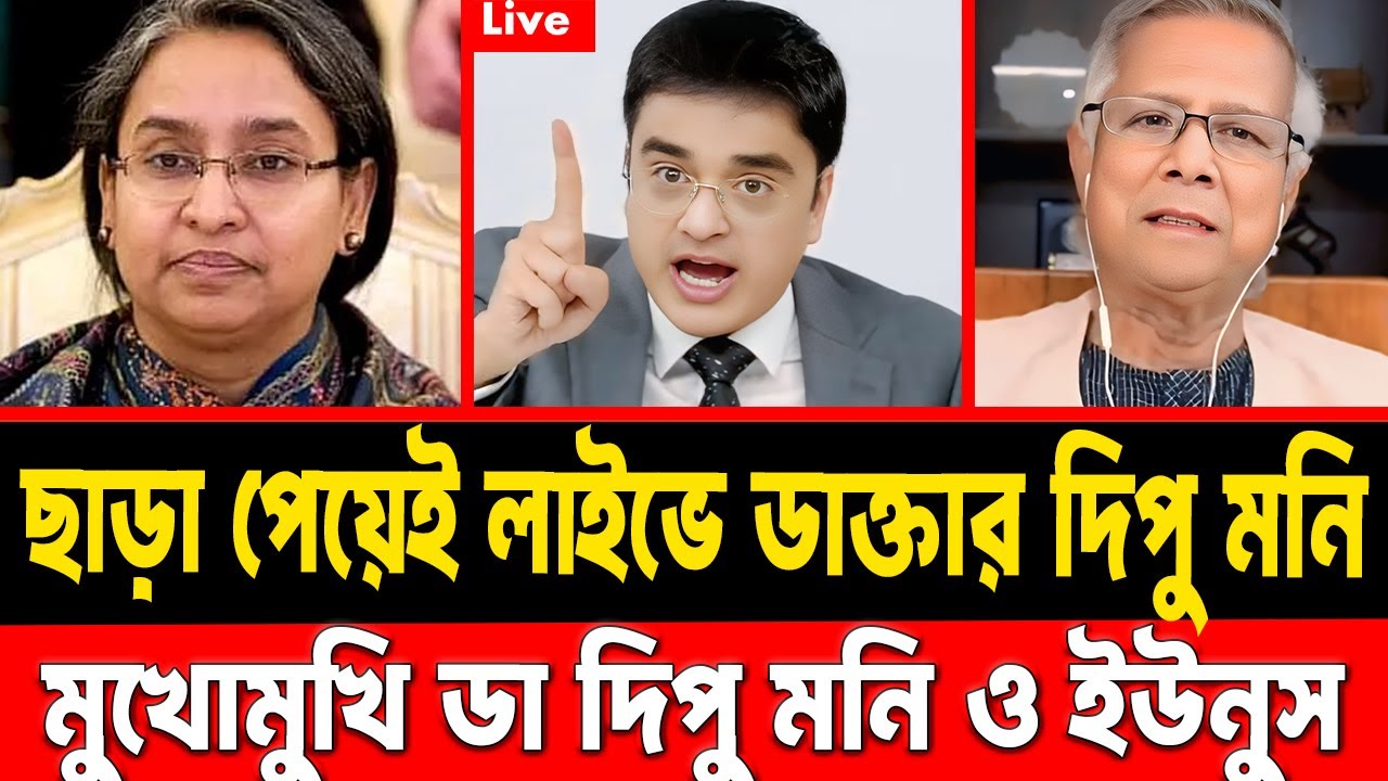 জেল থেকে ছাড়া পেয়েই লাইভে দিপু মনি || মুখোমুখি দিপু মনি ও ইউনূস || #talkshow #dipumoni #election