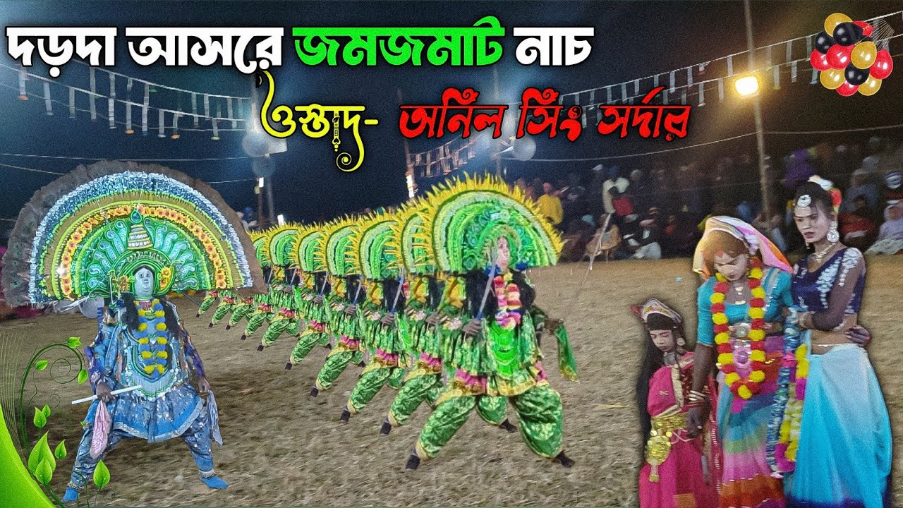 ২০২৫ শেষ মুহূর্তের আগুন নাচ 🔥 | ওস্তাদ:-অনিল সিং সর্দার | Last Dance of 2025 | purulia chhau nach