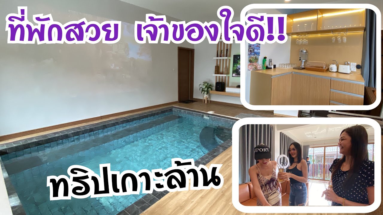 🏠ถึงที่พักแล้ว‼️พูลวิลล่าเกาะล้าน สวย และ หรูมาก💥