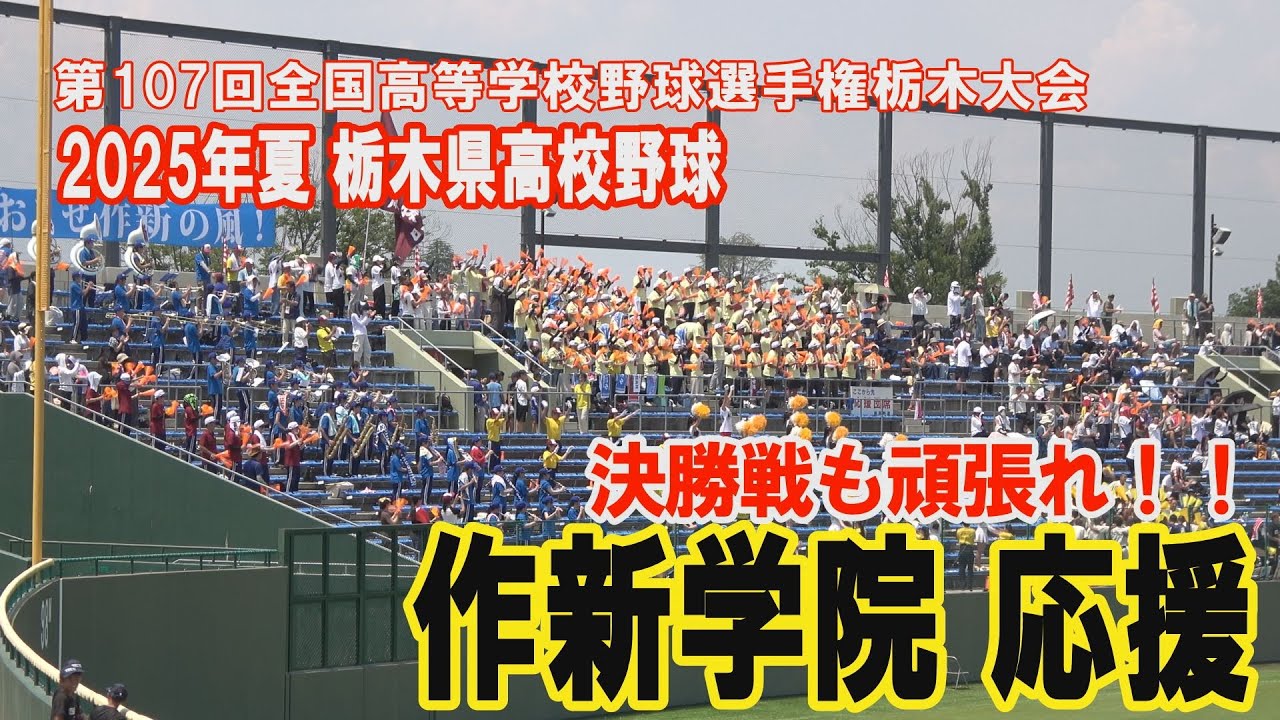 作新学院応援 第107回全国高等学校野球選手権栃木大会 2025年7月25日