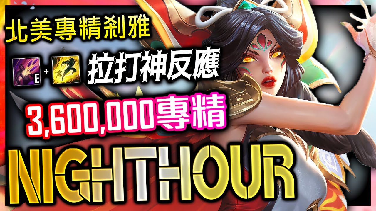 【英雄聯盟】北美專精剎雅 NightHour 細節拉扯開秀 精銳進場輸出 NightHour NA XAYAH MAIN | PERFECT E+FLASH & KITE MONTAGE