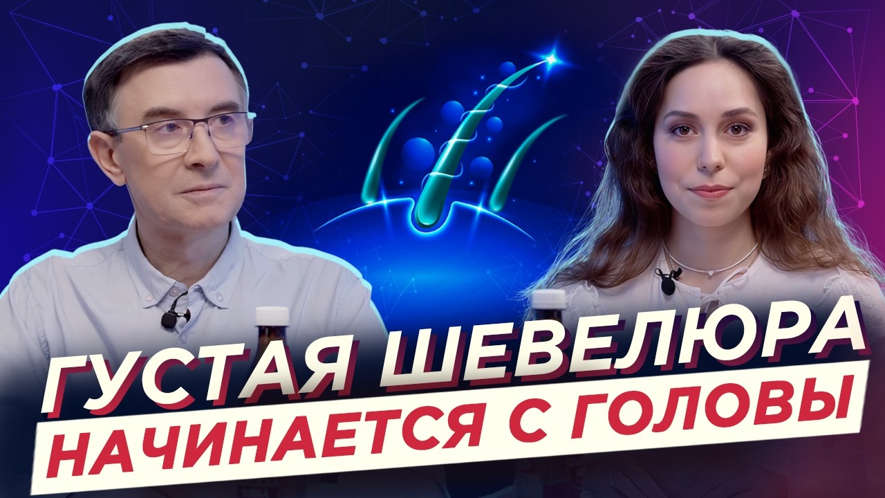 Густая шевелюра начинается с головы — в прямом смысле