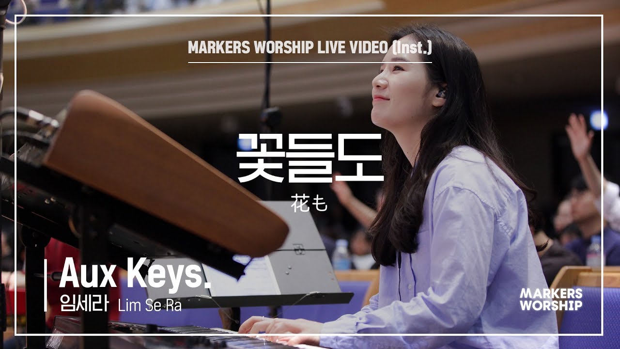 마커스워십 - 꽃들도 (Aux Keys. / 임세라 연주) 花も