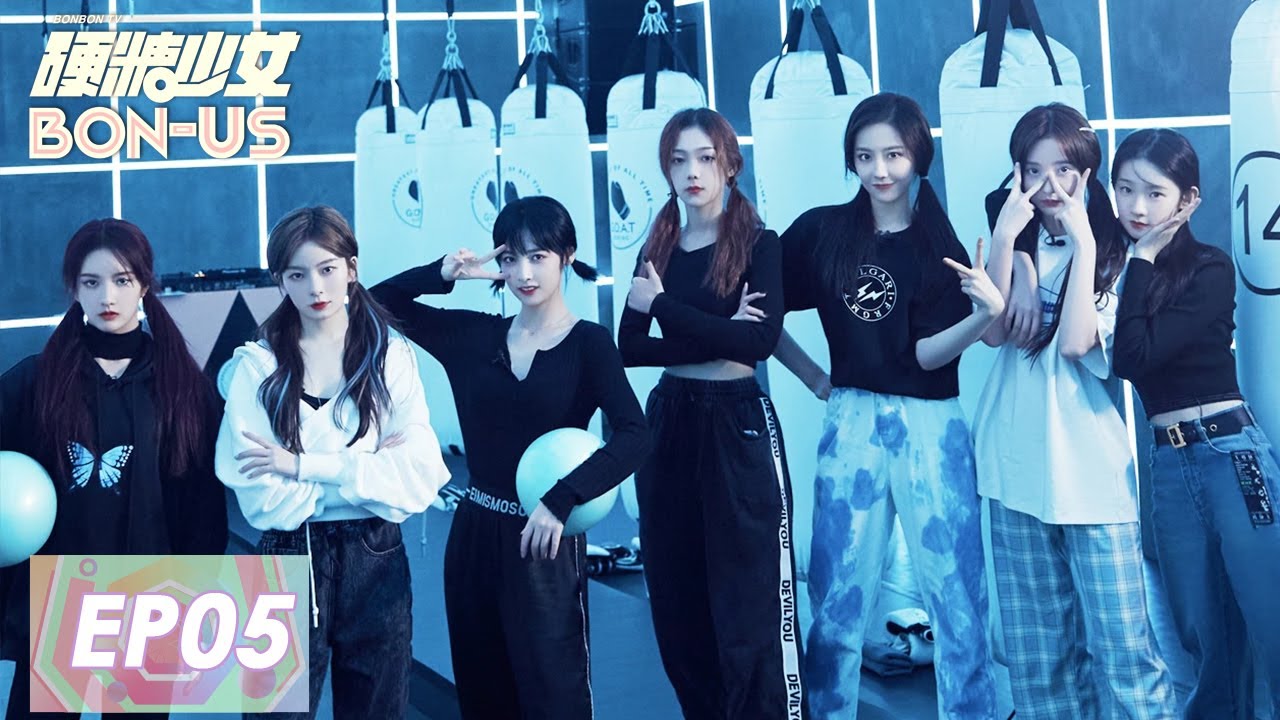 《硬糖少女BON-US 2020》完整版第5期：硬糖少女303拳击馆拍魔性MV