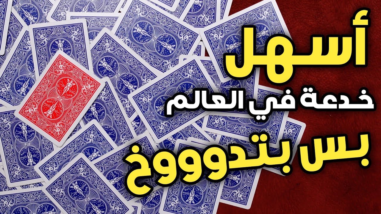 تعلم أسهل خدعة في العالم وتأثيرها قوي جداً | لا تحتاج خفة يد