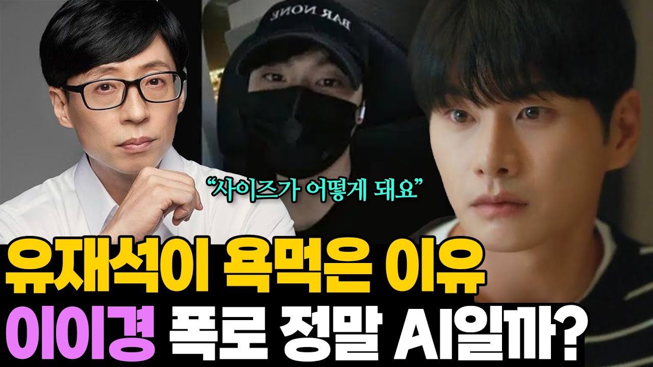 왜 유재석이 욕을 먹는걸까.. 이이경 독일녀 폭로 후폭풍 이유 [ENG SUB]