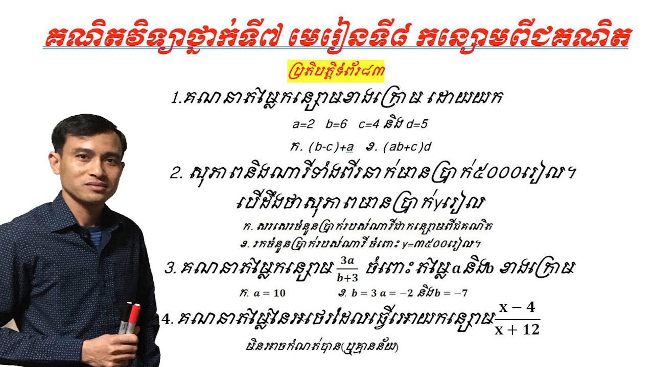 #គណិតវិទ្យាថ្នាក់ទី៧ #មេរៀនទី៨ កន្សោមពីជគណិត #ប្រតិបត្តិទំព័រ៨៣