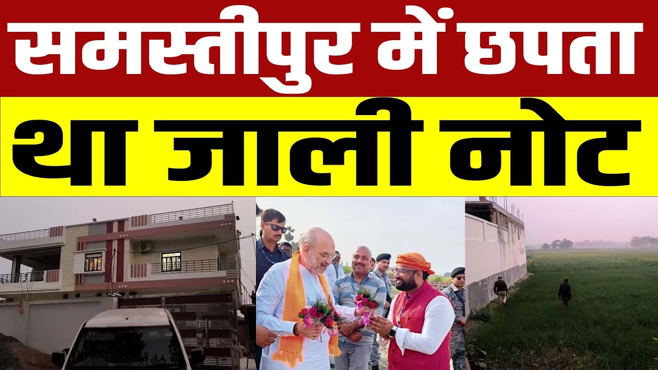 Samastipur में जाली नोट छापने का काला धंधा,पड़ा छापा तो बड़ा खुलासा | Bihar News
