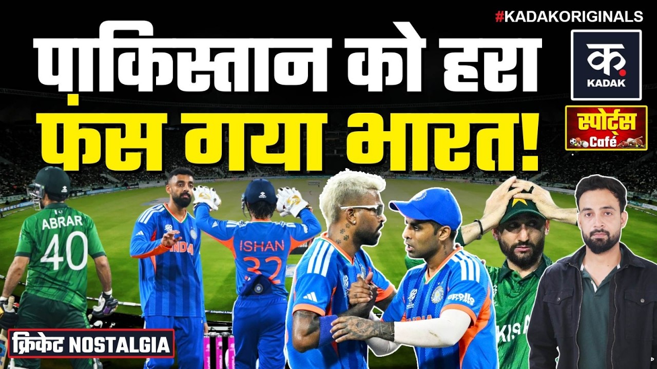 Ind vs Pak: India के लिए Super 8 में मुश्किल चुनौती, Australia समेत इन टीमों से निपटना होगा! | T20WC
