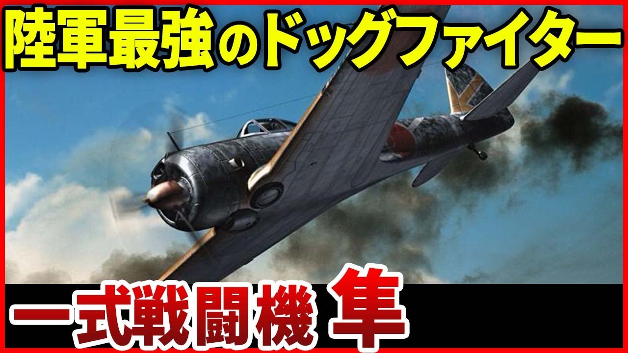 連合国を震撼させた！軽快すぎて怖い一式戦闘機「隼」の魅力とは