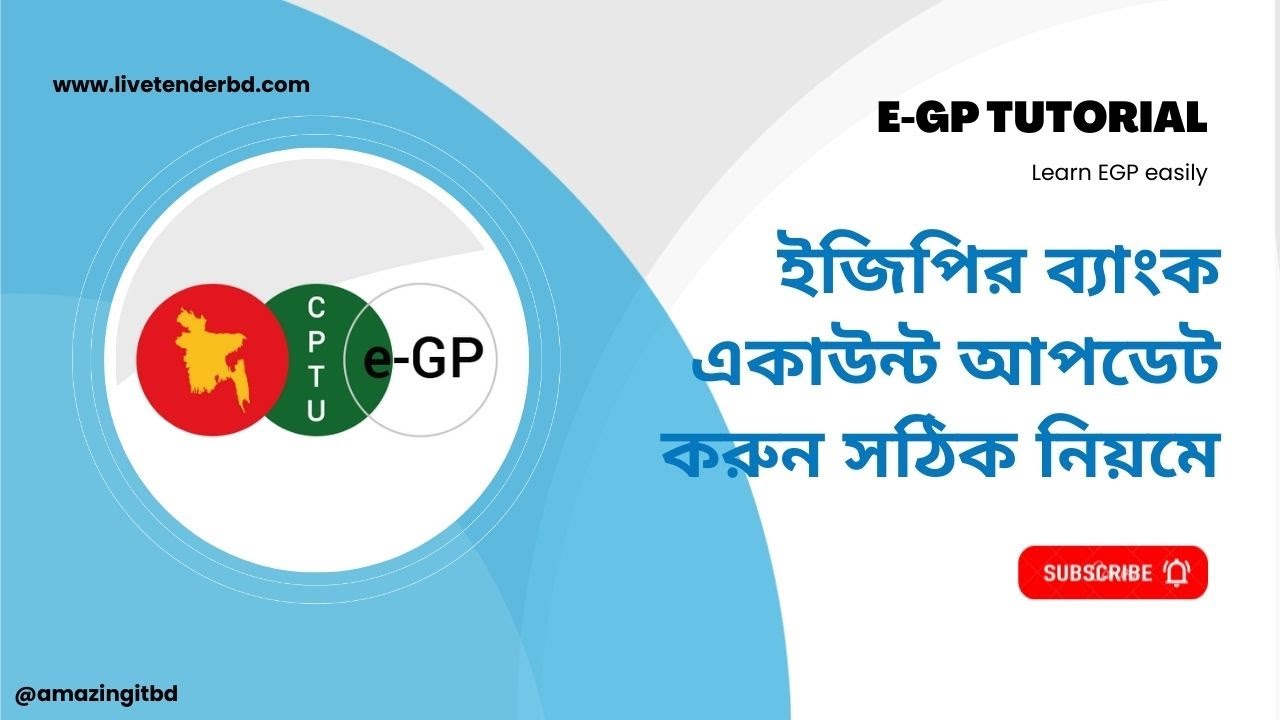 e-GP Bank Account information Update | e-GP Tutorial Bangla Full Course |   ইজিপি টিউটোরিয়াল বাংলা |
