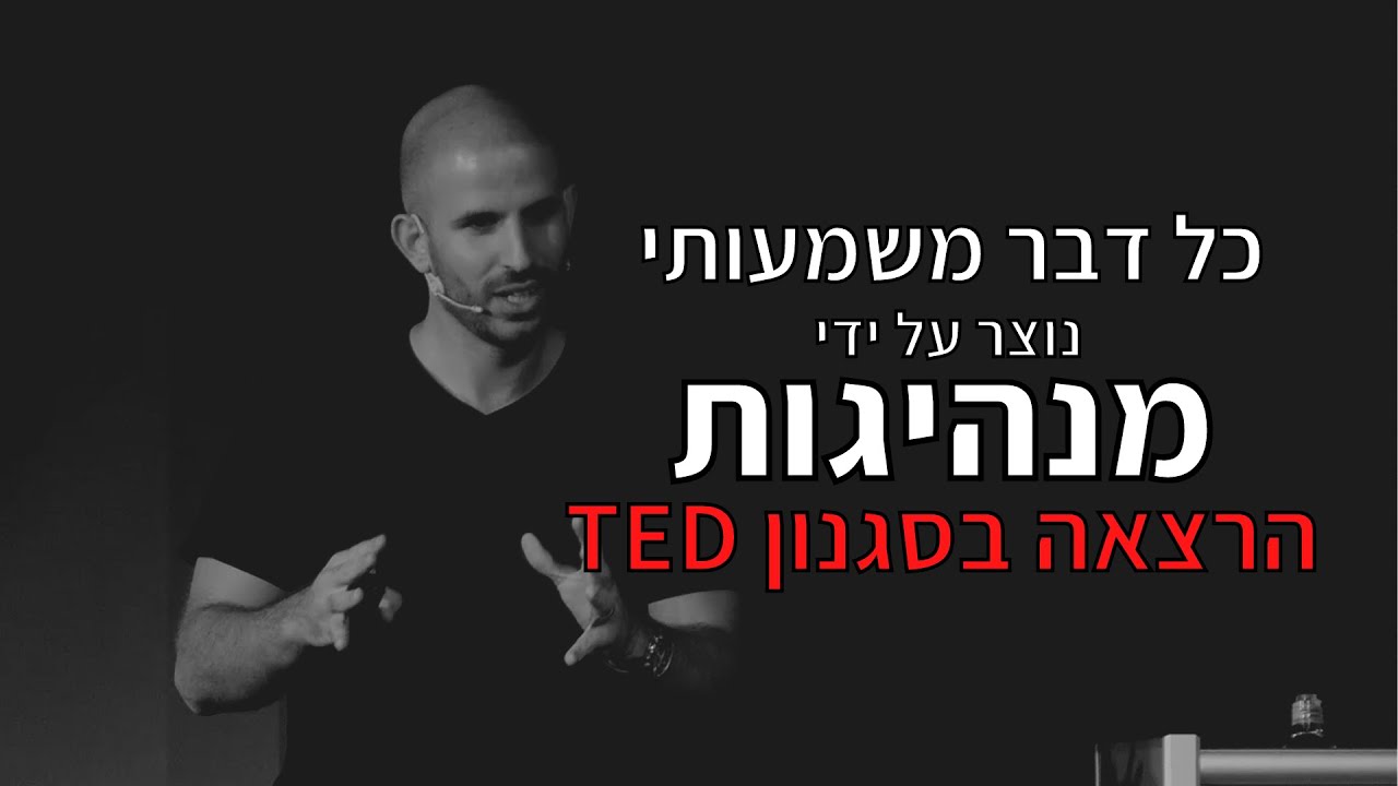 מיהו מנהיג אמיתי ואיך להפוך למנהיג? העיקרון העוצמתי ביותר למנהיגות אוטנתית | הרצאה בסגנון TED