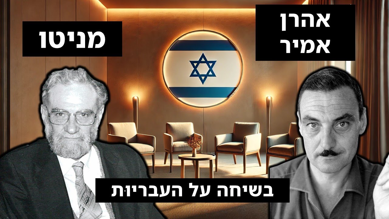 מניטו ואהרן אמיר בשיחה משותפת - על האומה העברית, ותום עידן הדת היהודית | הקלטה חדשה!