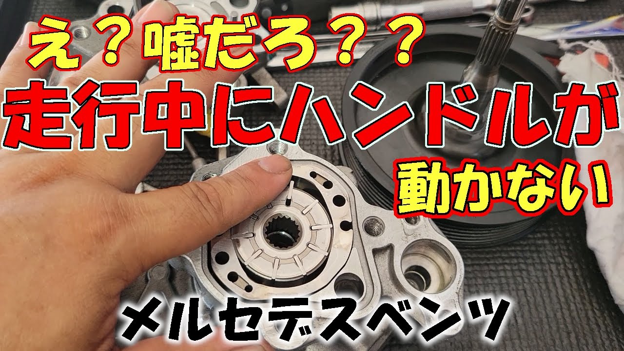 「唖然」走行中に突然ハンドルが〇〇するCクラスの修理