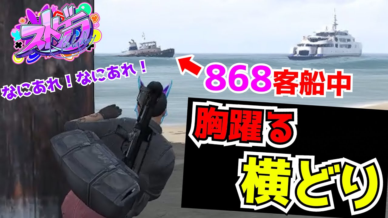 【ストグラ】868の客船にテンションが上がって近くで観ようとするオザワハヤマサ#小澤直将 #オザワハヤマサ  #ストグラ #餡ブレラ