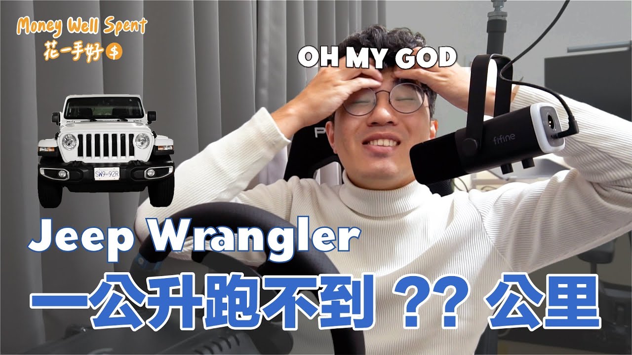【加拿大】Jeep Wrangler 租車心得 (It's hard to like this car)